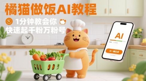 有趣的橘猫买菜做饭视频，用AI一键搞定，1分钟教会你，快速起千粉万粉号-木石资源网