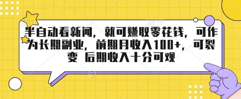 半自动看新闻，就可挣取零花钱，可作为长期副业，前期月收入1张+，可裂变 后期收入十分可观【揭秘】-木石资源网