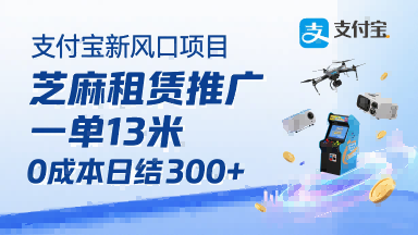 支付宝新风口项目，芝麻租赁推广，用户免押下单你躺挣，一单13米，0成本日结3张+，附专属口令获取通道-木石资源网