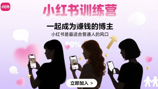 小红书训练营一起成为賺钱的博主，小红书是最适合普通人的风口-木石资源网