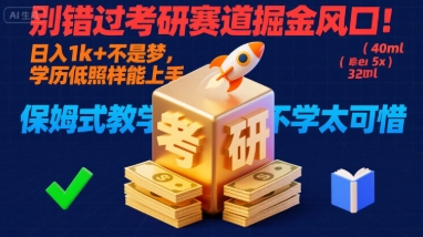 别错过考研赛道掘金风口！日入 1k + 不是梦，学历低照样能上手，保姆式教学包会，不学太可惜【揭秘】-木石资源网