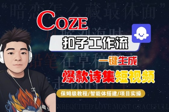 COZE扣子工作流一键生成爆款诗集短视频，保姆级教程-智能体搭建-项目实操-木石资源网