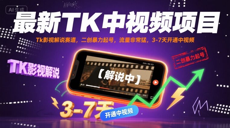 最新TK中视频项目，Tk影视解说赛道，搬运二创暴力起号，流量非常猛，3-7天开通中视频-木石资源网