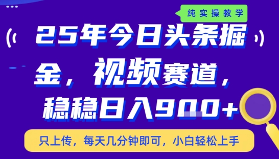 25年下半年头条最新玩法，，每天几分钟即可，稳稳日入9张+，无操作门槛【揭秘】-木石资源网