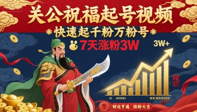 关公祝福起号视频，快速起千粉万粉号，7天涨粉3W-木石资源网