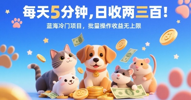 每天5分钟，日收两三张，蓝海冷门项目，批量操作收益无上限-木石资源网