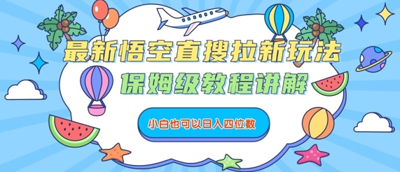 最新悟空直搜拉新玩法，保姆级教程讲解，小白也可以日入四位数-木石资源网