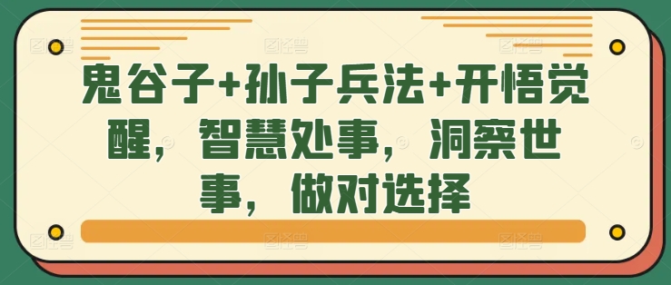 鬼谷子+孙子兵法+开悟觉醒，智慧处事，洞察世事，做对选择-木石资源网
