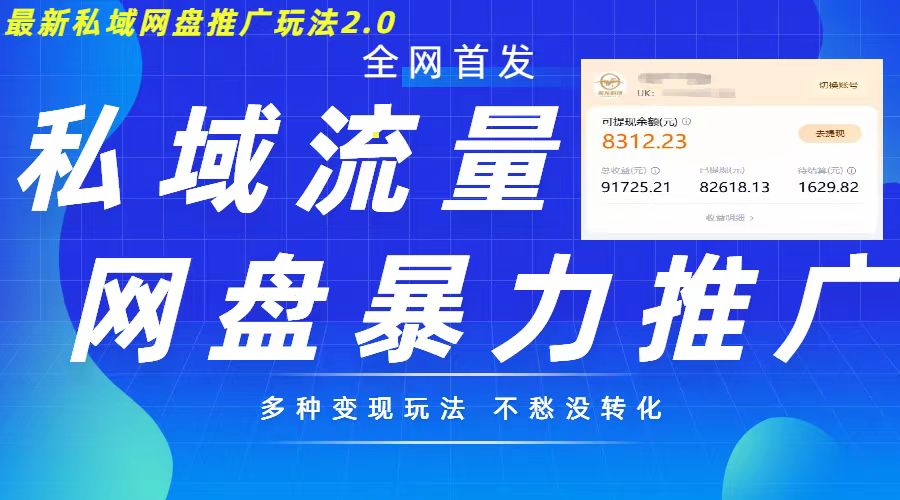 最新暴力私域网盘拉新玩法2.0，多种变现模式，并打造私域回流，轻松日入500+【揭秘】-木石资源网