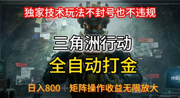 三角洲最新全自动G机，独家技术玩法，不封号也不违规， 日入8张+可矩阵操作，收益无限放大【揭秘】-木石资源网