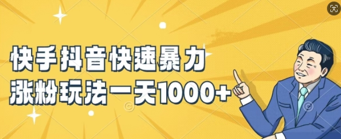 快手抖音快速暴力涨粉玩法，新手小白也能学会，一天1k+【揭秘】-木石资源网