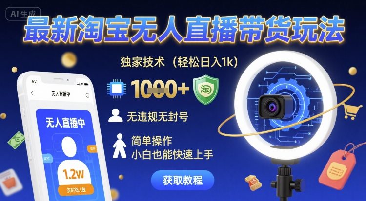 最新淘宝无人直播带货玩法，独家技术，轻松日入1k，无违规无封号，简单操作，小白也能快速上手【揭秘】-木石资源网