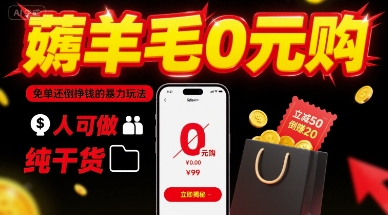 薅羊毛0元购，免单还倒挣钱的暴力玩法，人人可做，纯干货-木石资源网