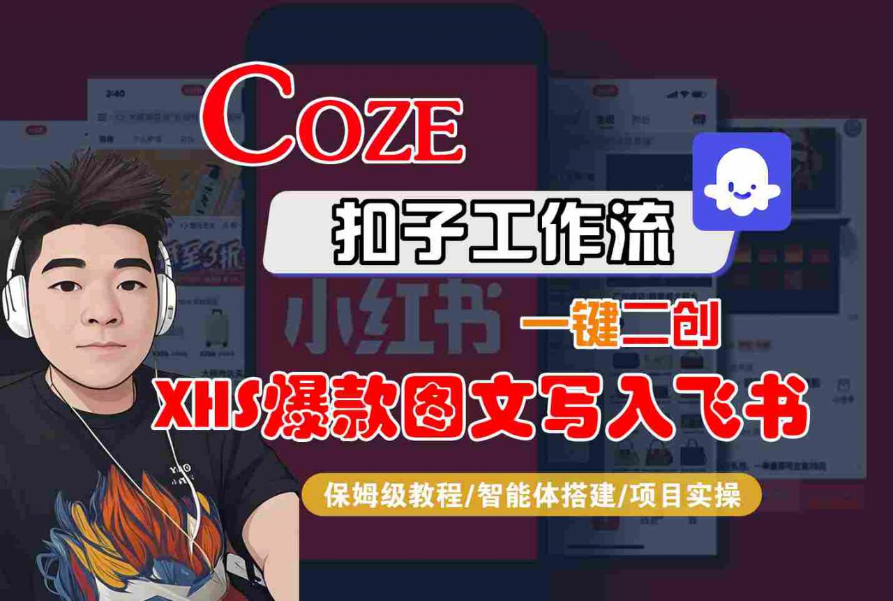 Coze智能体工作流一键二创小红书爆款图文写入飞书，全流程保姆级教学-木石资源网