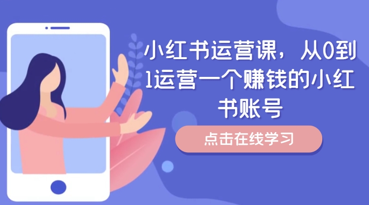 小红书运营课，从0到1运营一个赚钱的小红书账号-木石资源网