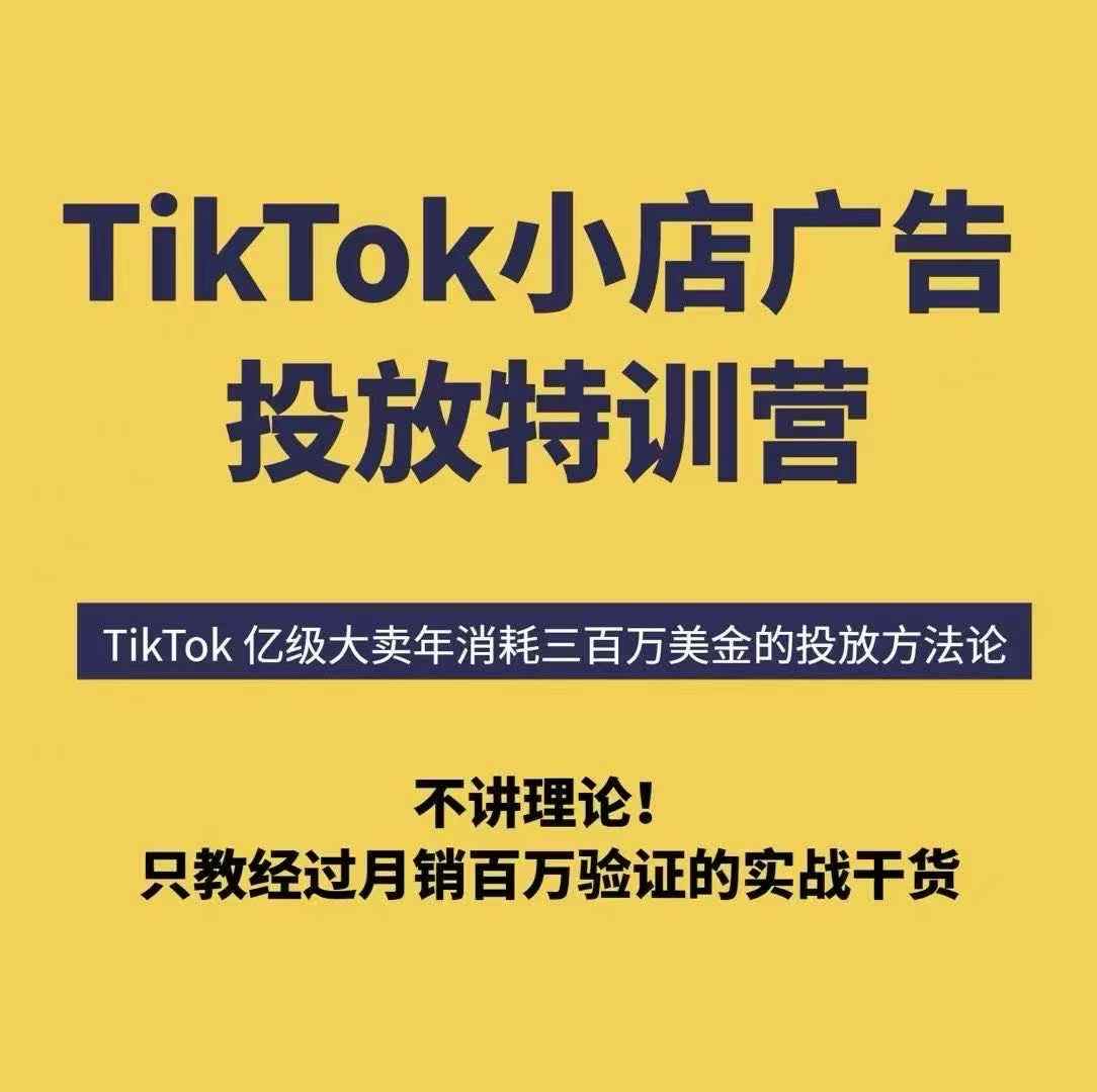 TikTok小店广告投放特训营，6天破局计划专治各种“投不动”，教你经过月销百万验证的实战干货-木石资源网
