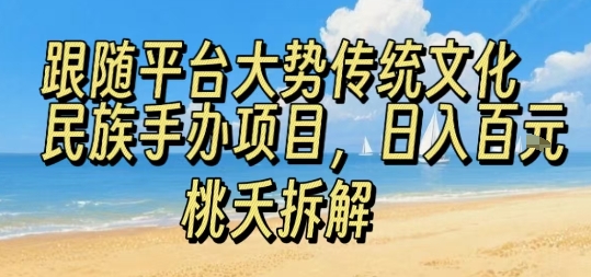 跟随平台大势传统文化民族手办项目，操作非常简单，日入1张-木石资源网