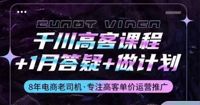 千川高客课程+1月答疑+做计划，详解千川原理和投放技巧-木石资源网