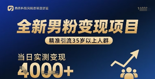 全新男粉变现项目，精准引流35岁以上人群，当日实测变现1k+-木石资源网
