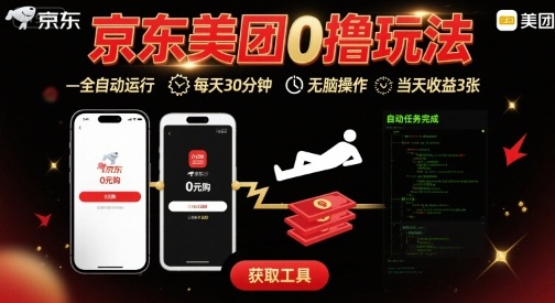 京东美团平台最新0撸玩法，全自动挂G，每天30分钟，无脑操作，当天收益3张【揭秘】-木石资源网