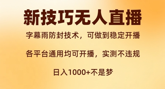 新字幕雨防封技术，无人直播再出新技巧，可做到稳定开播，西游记互动玩法，实测不违规【揭秘】-木石资源网