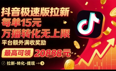 抖音极速版拉新，平台扶持力度大，每单15米，万播转化无上限，平台额外满收奖励-木石资源网