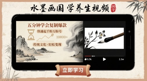 水墨画国学养生视频，五分钟学会复制爆款，快速起千粉万粉号-木石资源网
