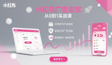 小红书广告投放从0到1的实战课，学完即可开始投放，拒绝无效广告消耗-木石资源网