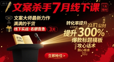 文案杀手7月线下课，​文案大师最新力作，满满的干货-木石资源网