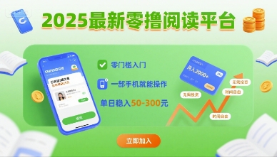 2025最新零撸阅读平台，零门槛入门，一部手机就能操作，单日稳入50-3张【揭秘】-木石资源网