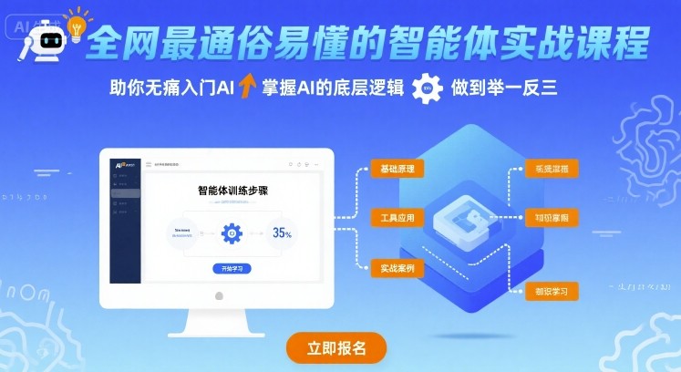 全网最通俗易懂的智能体实战课程，助你无痛入门AI，掌握AI的底层逻辑，做到举一反三-木石资源网