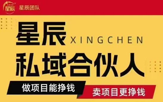 全网首发星辰私域项目合集，最新实操玩法，短期快速实现变现-木石资源网