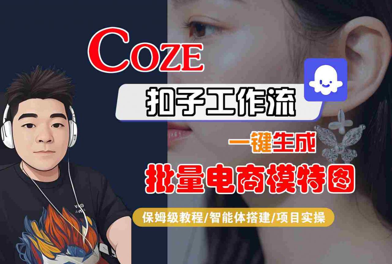 COZE扣子工作流一键生成批量电商模特图，保姆级教程-智能体搭建-项目实操-木石资源网