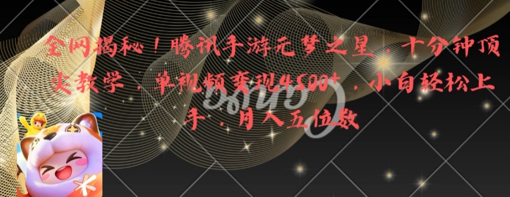 全网揭秘！腾讯手游元梦之星，十分钟顶尖教学，单视频变现4500+【揭秘】-木石资源网