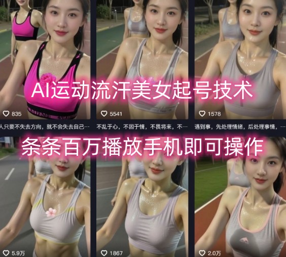 AI运动流汗美女起号技术，条条百W播放，手机即可操作-木石资源网