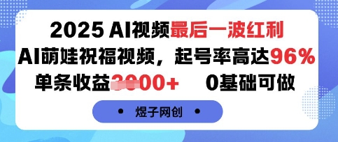 2025AI视频最后一波红利，AI萌娃祝福视频，起号率高达96%，单条收益1k+，0基础可做-木石资源网