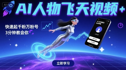 AI人物飞天视频，快速起千粉万粉号，3分钟教会你-木石资源网