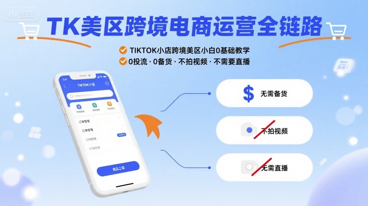 TK美区跨境电商运营全链路，TIKTOK小店跨境美区小白0基础教学，0投流0备货不拍视频不需要直播-木石资源网