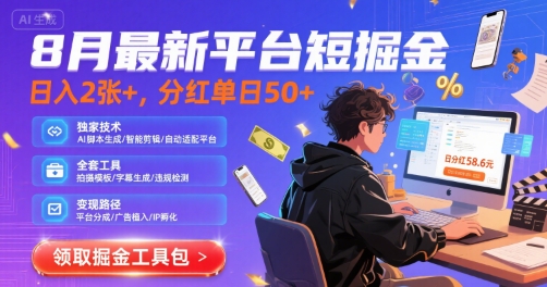 8月最新平台短剧掘金，日入2张+，分红单日 50+，独家技术，脚本及全套工具【揭秘】-木石资源网