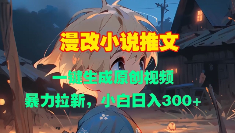 漫改小说推文，一键生成原创视频，暴力拉新，小白日入3张-木石资源网