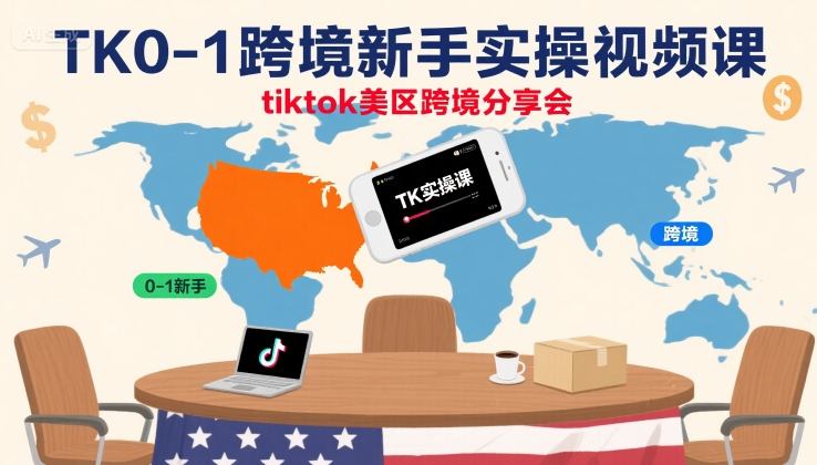 TK0-1跨境新手实操视频课，tiktok美区跨境分享会-木石资源网