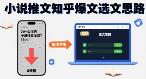 为什么你的小说推文没流量？小说推文知乎爆文选文思路-木石资源网