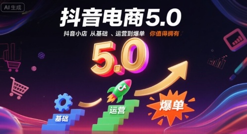 抖音电商5.0，抖音小店从基础、运营到爆单，你值得拥有-木石资源网