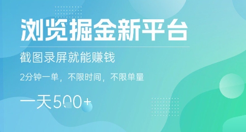 浏览掘金新平台，截图录屏就能挣钱，2分钟一单，不限时间，不限单量，一天5张+【揭秘】-木石资源网