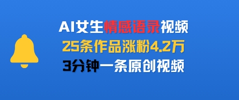 AI女生情感语录视频，25条作品涨粉4.2W，3分钟一条原创视频-木石资源网