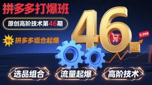 拼多多打爆班原创高阶技术第46期，拼多多组合起爆-木石资源网