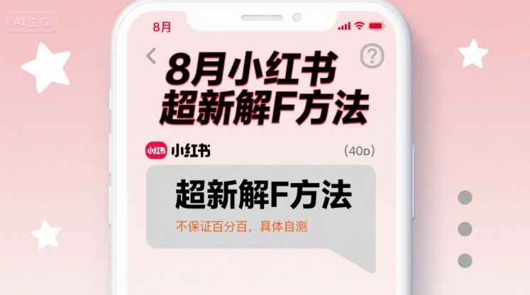 8月小红书超新解封方法，不保证百分百，具体自测-木石资源网