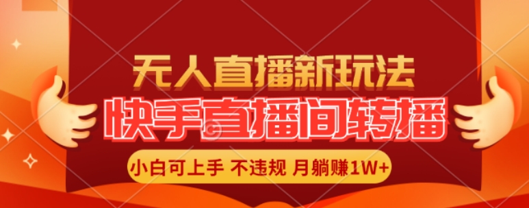 快手直播间全自动转播玩法，全人工无需干预，小白月入1W+轻松实现【揭秘】-木石资源网