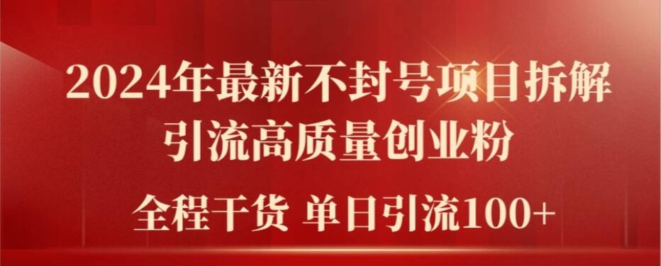 2024年最新不封号项目拆解引流高质量创业粉，全程干货单日轻松引流100+【揭秘】-木石资源网