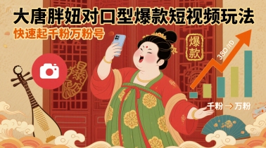 大唐胖妞对口型爆款短视频玩法，快速起千粉万粉号-木石资源网